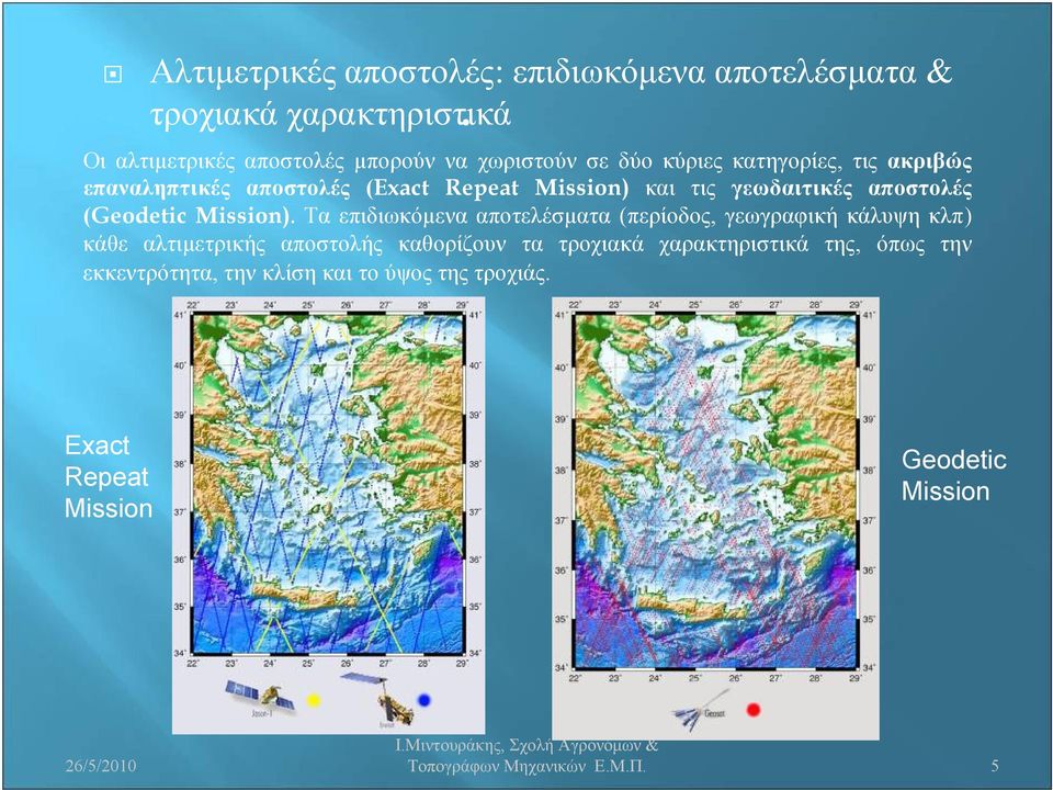 Τα επιδιωκόμενα αποτελέσματα (περίοδος, γεωγραφική κάλυψη κλπ) κάθε αλτιμετρικής αποστολής καθορίζουν τα τροχιακά χαρακτηριστικά