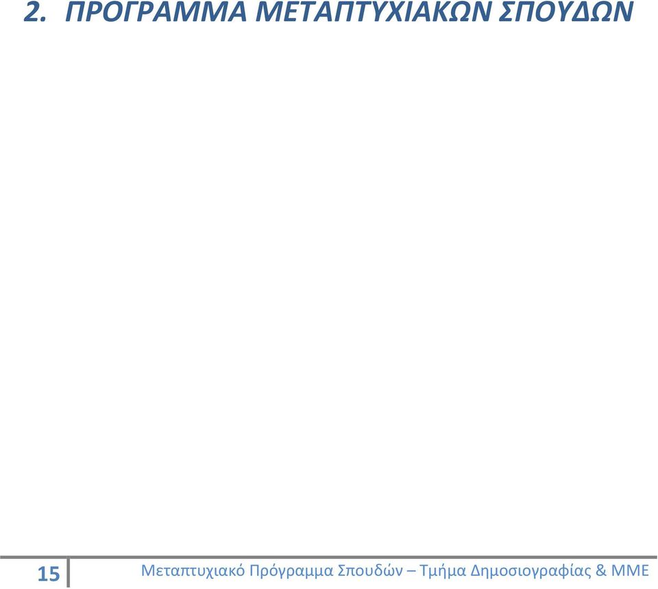 15 Μεταπτυχιακό