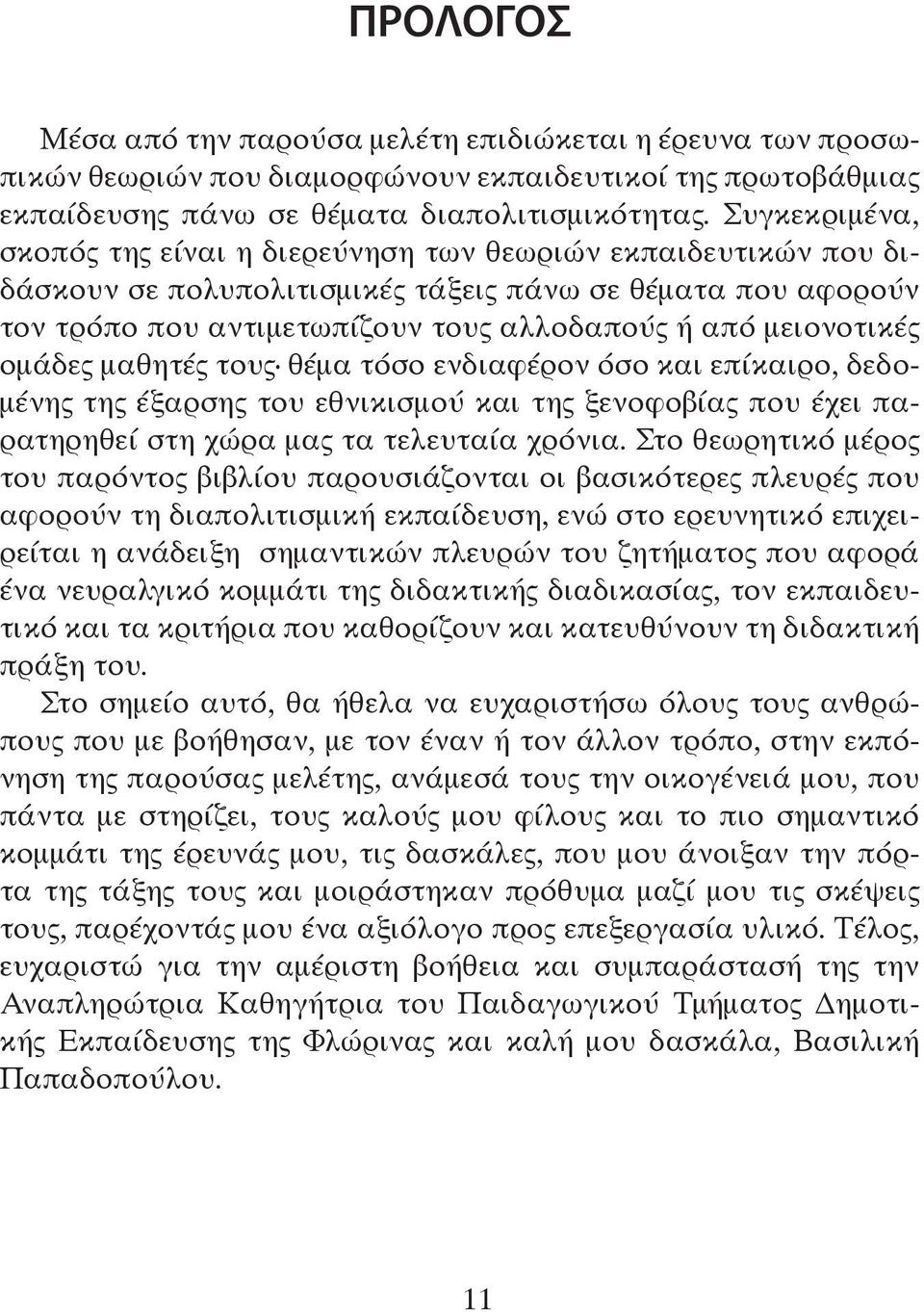 μειονοτικές ομάδες μαθητές τους θέμα τόσο ενδιαφέρον όσο και επίκαιρο, δεδομένης της έξαρσης του εθνικισμού και της ξενοφοβίας που έχει παρατηρηθεί στη χώρα μας τα τελευταία χρόνια.