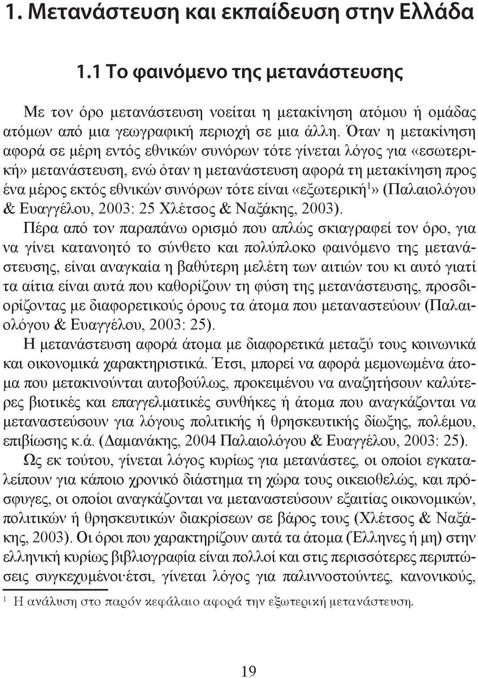 «εξωτερική 1» (Παλαιολόγου & Ευαγγέλου, 2003: 25 Χλέτσος & Ναξάκης, 2003).