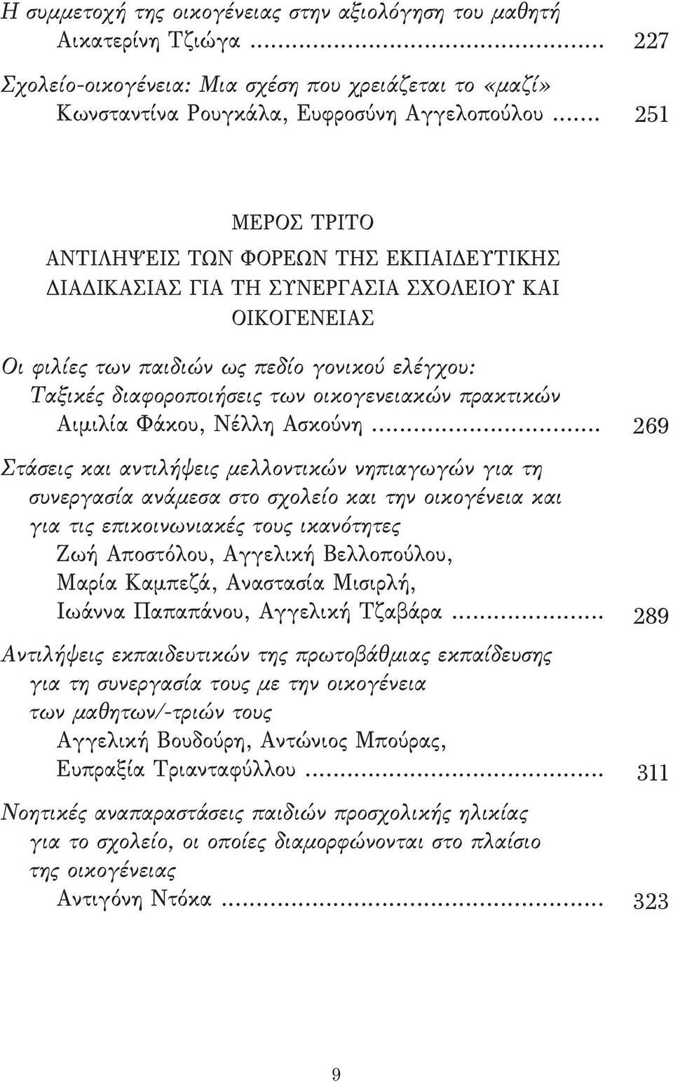 οικογενειακών πρακτικών Αιμιλία Φάκου, Νέλλη Ασκούνη.