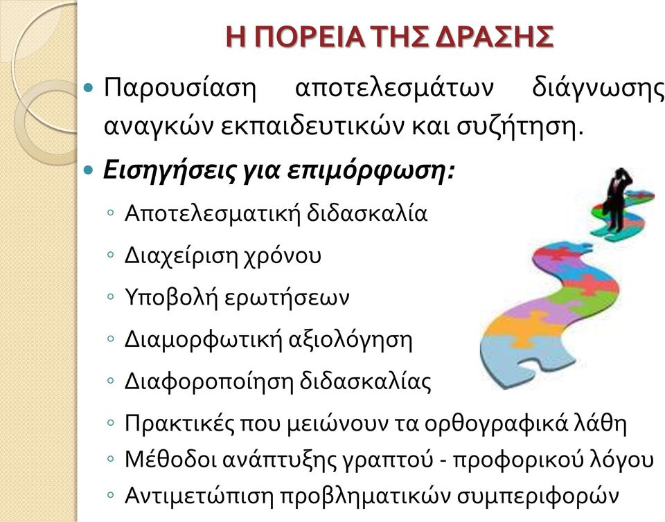 ΔΡΑΣΗΣ Υποβολή ερωτήσεων Διαμορφωτική αξιολόγηση Διαφοροποίηση διδασκαλίας Πρακτικές που