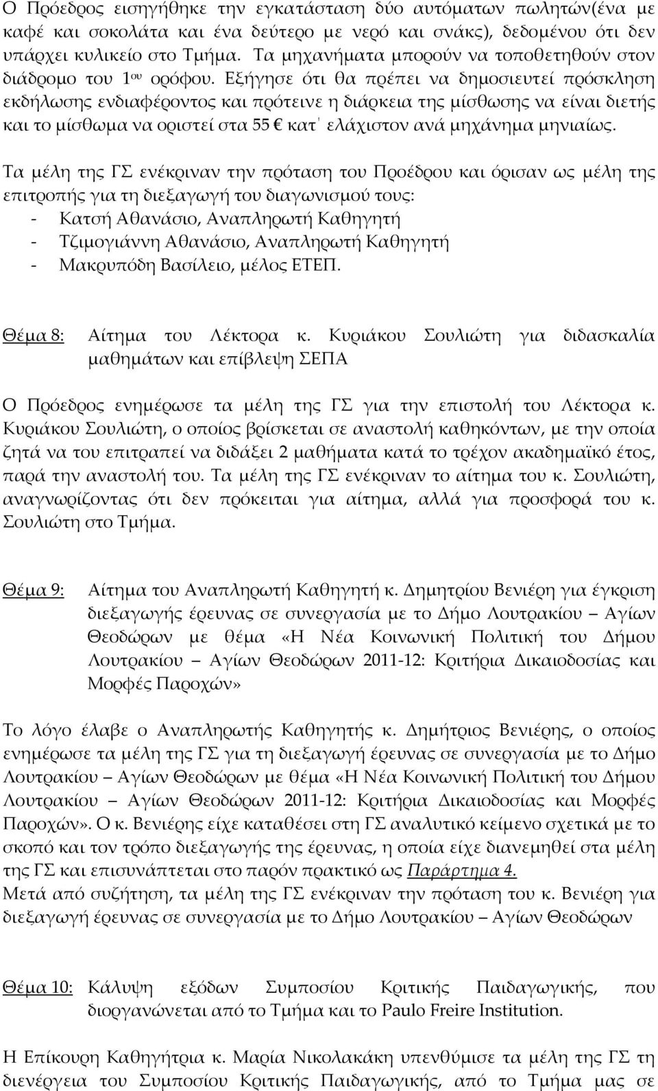 Εξήγησε ότι θα πρέπει να δημοσιευτεί πρόσκληση εκδήλωσης ενδιαφέροντος και πρότεινε η διάρκεια της μίσθωσης να είναι διετής και το μίσθωμα να οριστεί στα 55 κατ ελάχιστον ανά μηχάνημα μηνιαίως.