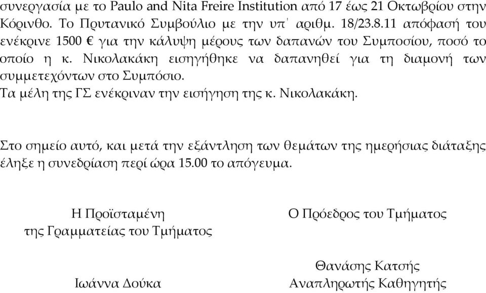 Νικολακάκη εισηγήθηκε να δαπανηθεί για τη διαμονή των συμμετεχόντων στο Συμπόσιο. Τα μέλη της ΓΣ ενέκριναν την εισήγηση της κ. Νικολακάκη.