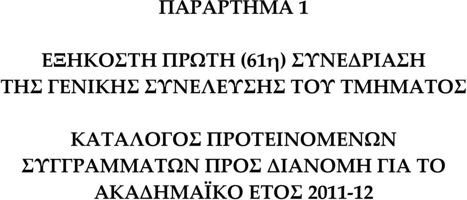 ΤΜΗΜΑΤΟΣ ΚΑΤΑΛΟΓΟΣ ΠΡΟΤΕΙΝΟΜΕΝΩΝ