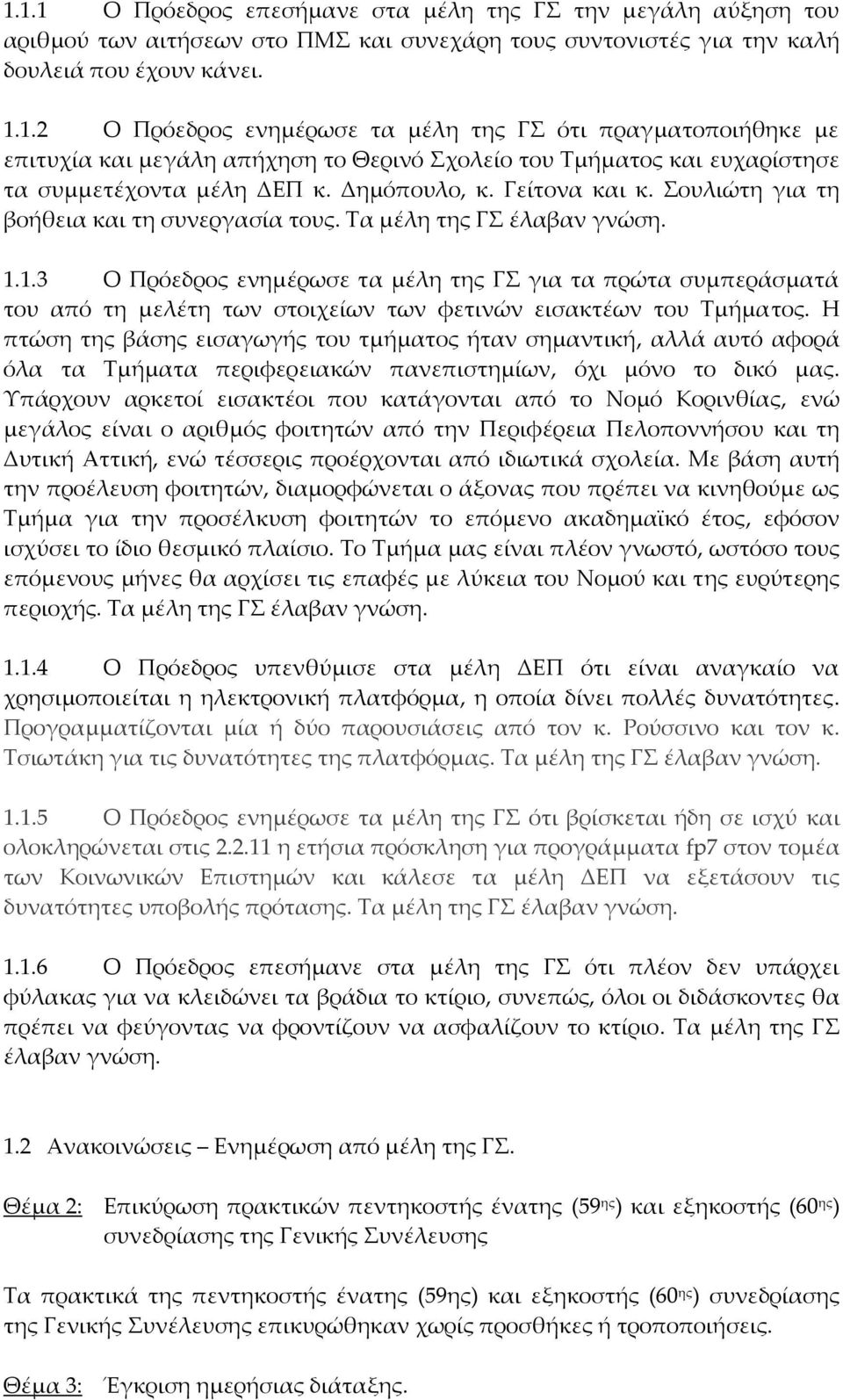 1.3 Ο Πρόεδρος ενημέρωσε τα μέλη της ΓΣ για τα πρώτα συμπεράσματά του από τη μελέτη των στοιχείων των φετινών εισακτέων του Τμήματος.