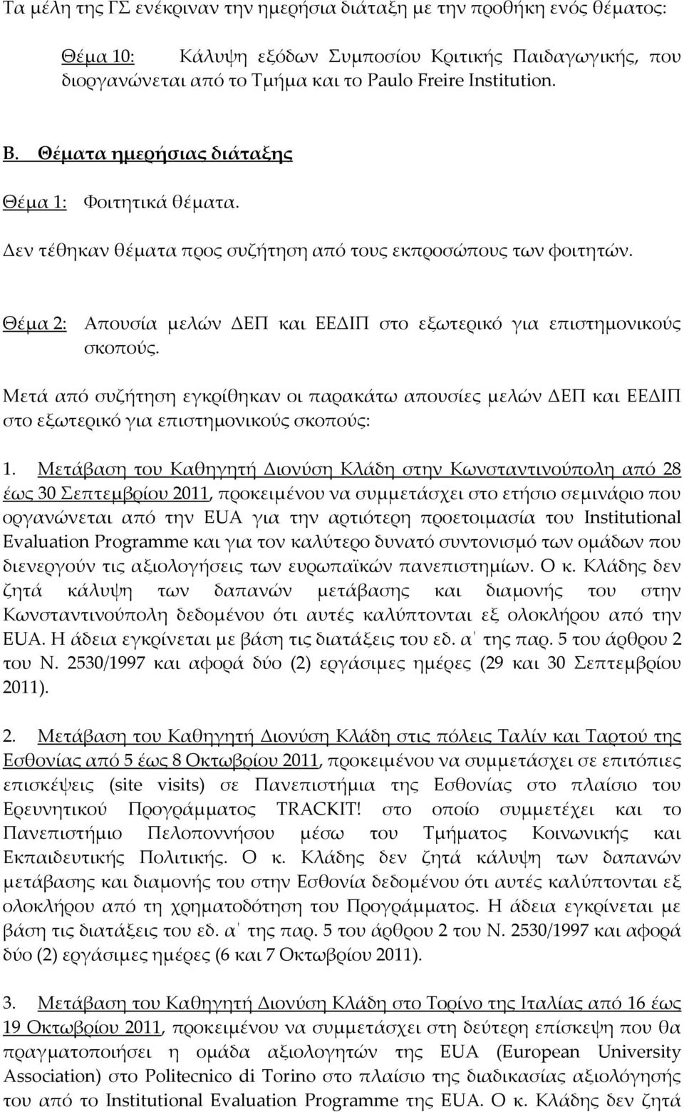 Μετά από συζήτηση εγκρίθηκαν οι παρακάτω απουσίες μελών και ΕΕΔΙΠ στο εξωτερικό για επιστημονικούς σκοπούς: 1.