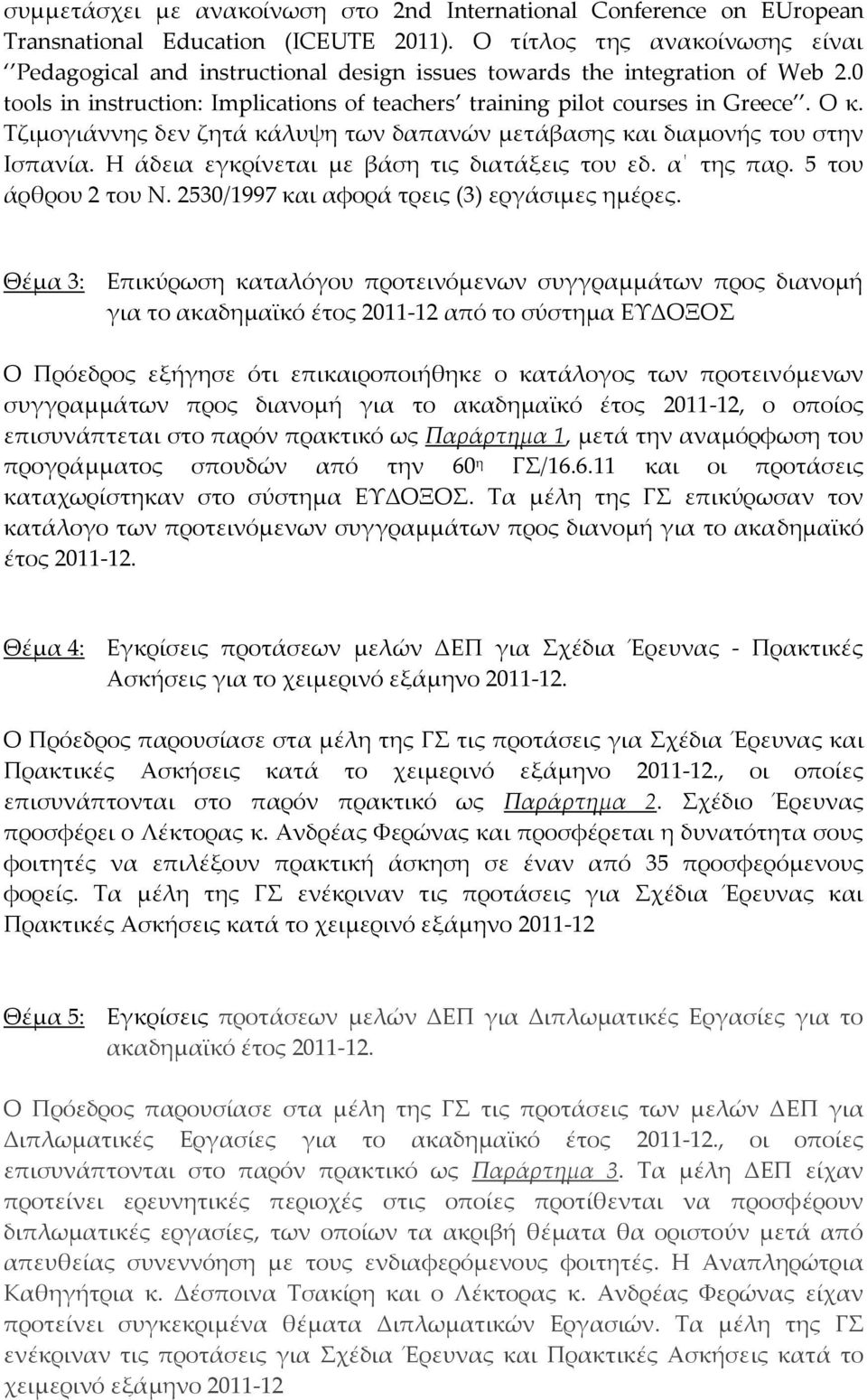 Τζιμογιάννης δεν ζητά κάλυψη των δαπανών μετάβασης και διαμονής του στην Ισπανία. Η άδεια εγκρίνεται με βάση τις διατάξεις του εδ. α της παρ. 5 του άρθρου 2 του Ν.