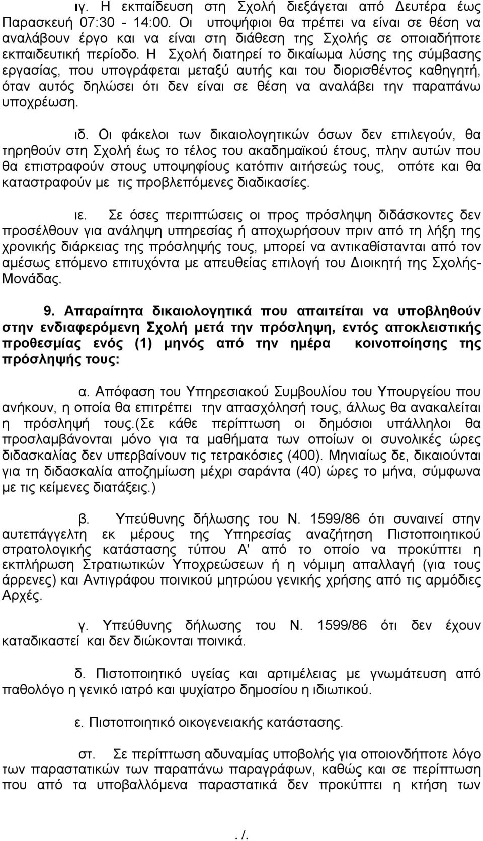 Η Σχολή διατηρεί το δικαίωμα λύσης της σύμβασης εργασίας, που υπογράφεται μεταξύ αυτής και του διορισθέντος καθηγητή, όταν αυτός δηλώσει ότι δεν είναι σε θέση να αναλάβει την παραπάνω υποχρέωση. ιδ.