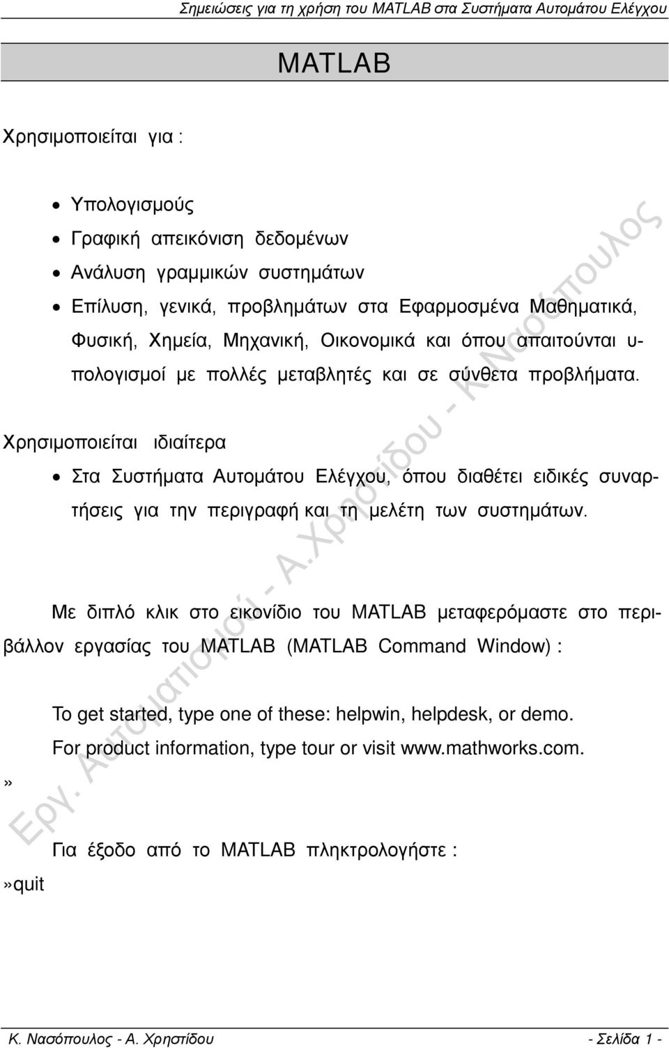 Χρησιμοποιείται ιδιαίτερα Στα Συστήματα Αυτομάτου Ελέγχου, όπου διαθέτει ειδικές συναρτήσεις για την περιγραφή και τη μελέτη των συστημάτων.