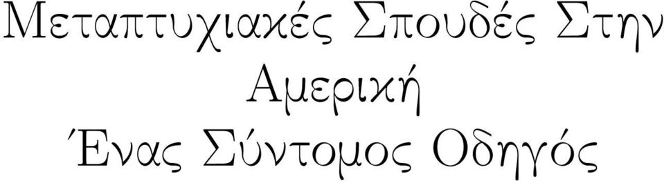 Αμερική Ενας