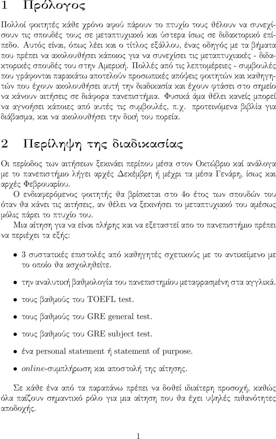 Πολλές από τις λεπτομέρειες - συμβουλές που γράφονται παρακάτω αποτελούν προσωπικές απόψεις φοιτητών και καθηγητών που έχουν ακολουθήσει αυτή την διαδικασία και έχουν φτάσει στο σημείο να κάνουν