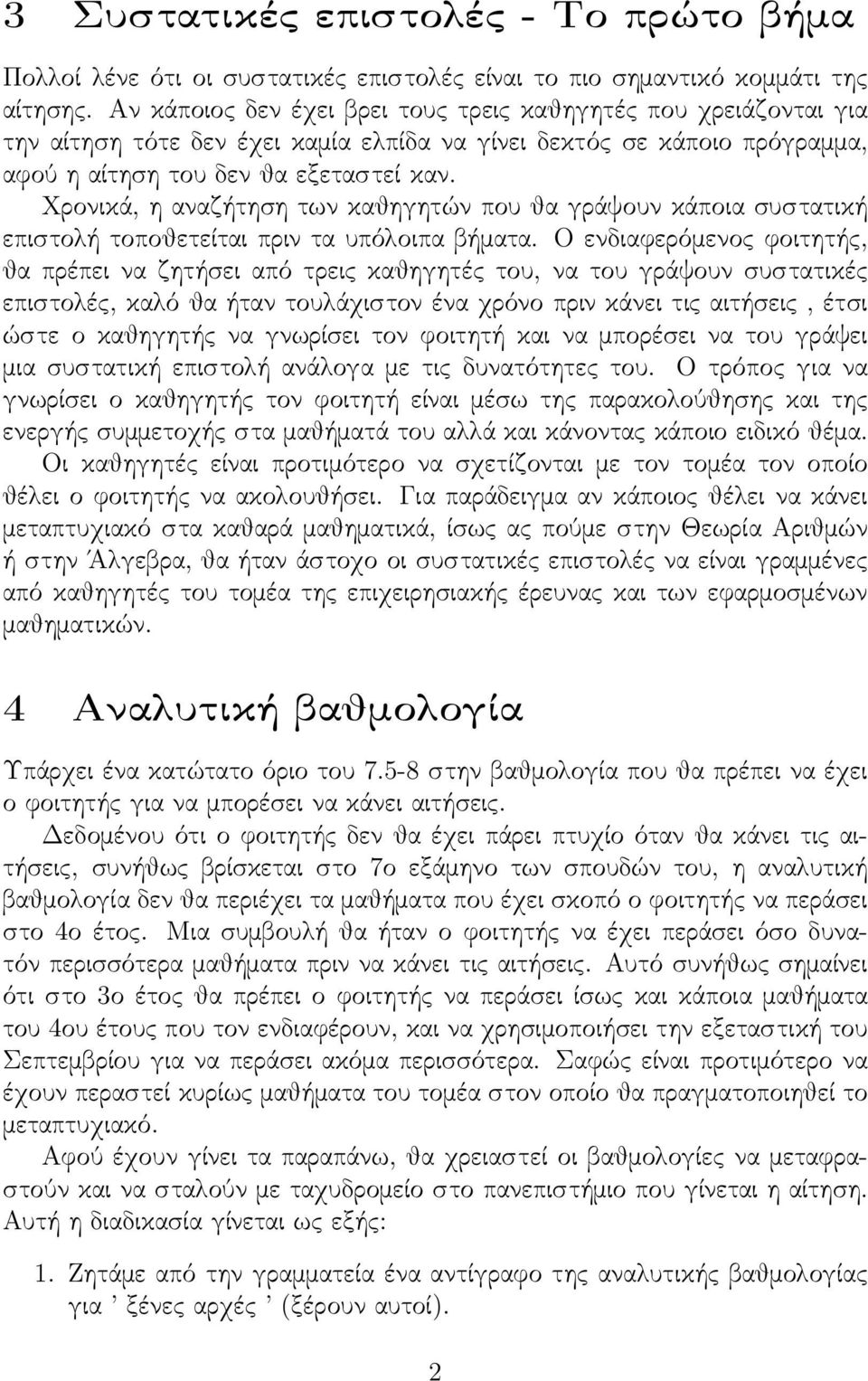 Χρονικά, η αναζήτηση των καθηγητών που θα γράψουν κάποια συστατική επιστολή τοποθετείται πριν τα υπόλοιπα βήματα.