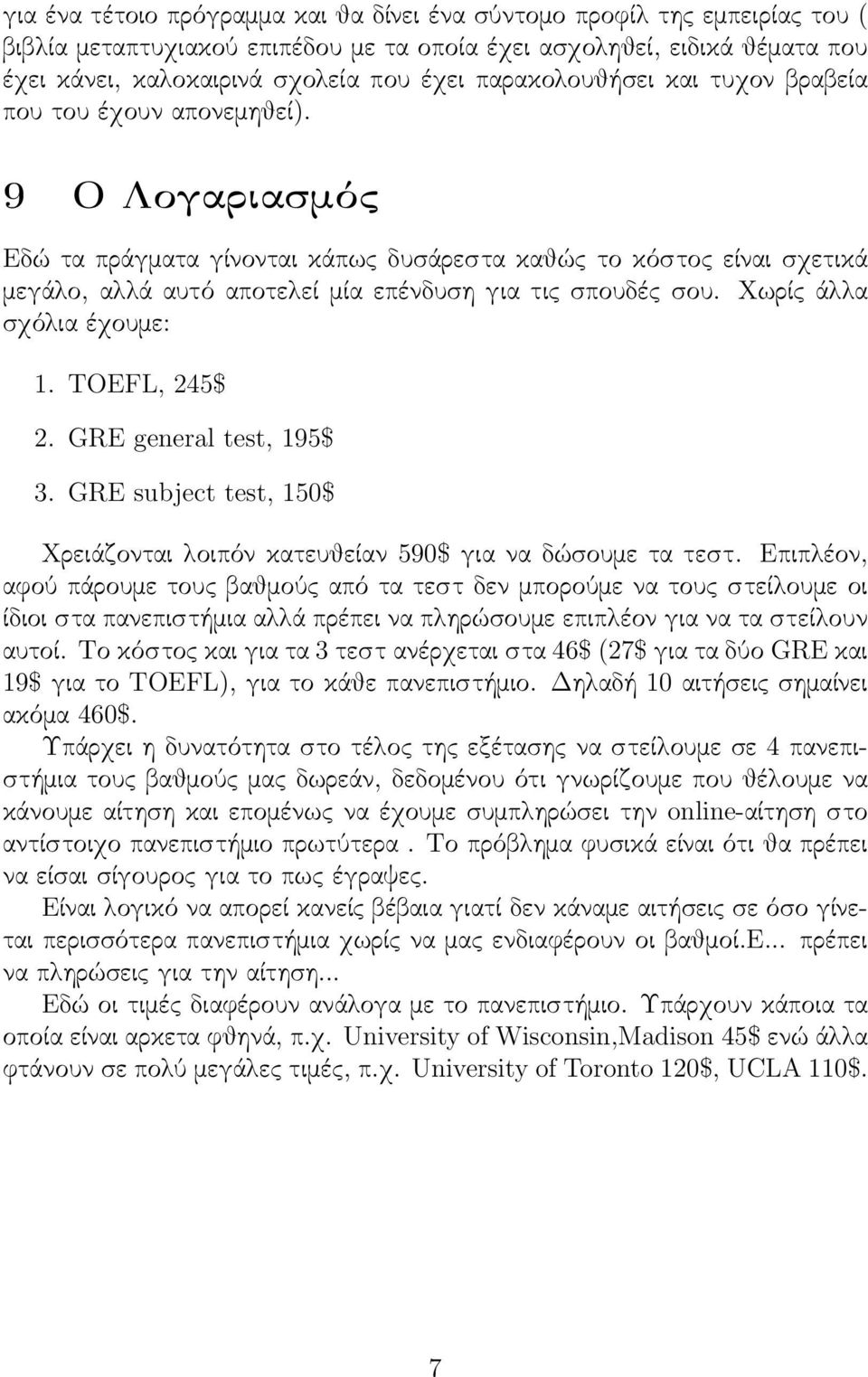 9 Ο Λογαριασμός Εδώ τα πράγματα γίνονται κάπως δυσάρεστα καθώς το κόστος είναι σχετικά μεγάλο, αλλά αυτό αποτελεί μία επένδυση για τις σπουδές σου. Χωρίς άλλα σχόλια έχουμε: 1. TOEFL, 245$ 2.