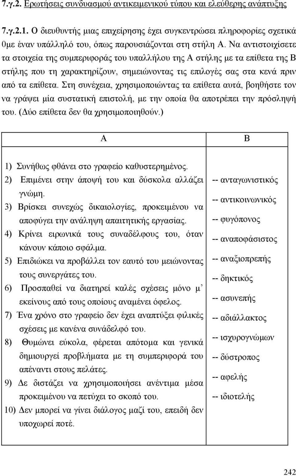 Να αντιστοιχίσετε τα στοιχεία της συµπεριφοράς του υπαλλήλου της Α στήλης µε τα επίθετα της Β στήλης που τη χαρακτηρίζουν, σηµειώνοντας τις επιλογές σας στα κενά πριν από τα επίθετα.