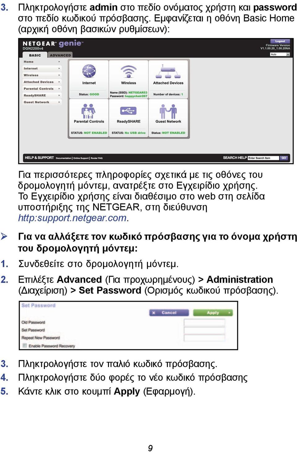 Το Εγχειρίδιο χρήσης είναι διαθέσιμο στο web στη σελίδα υποστήριξης της NETGEAR, στη διεύθυνση http:support.netgear.com.