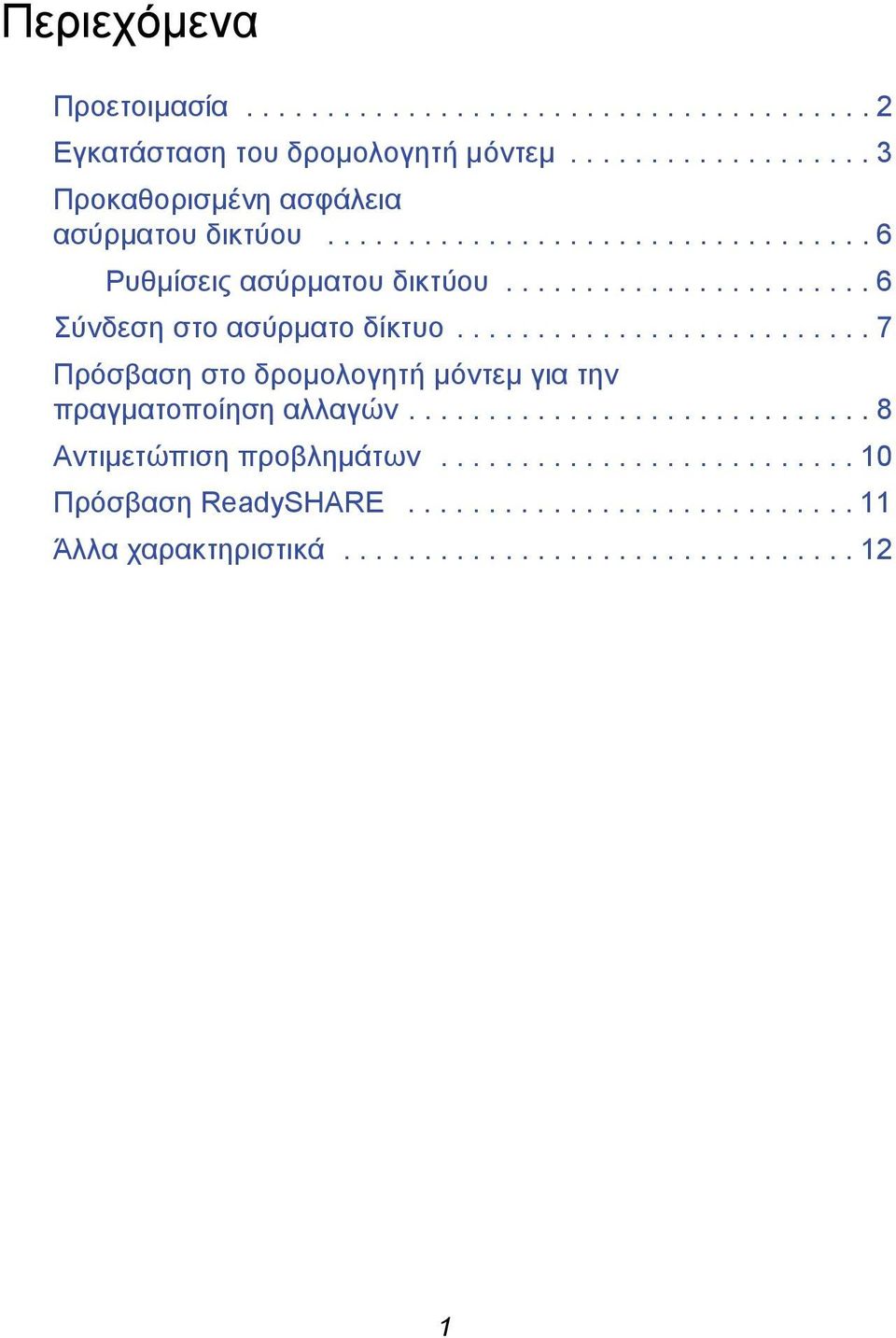 ...................... 6 Σύνδεση στο ασύρματο δίκτυο.......................... 7 Πρόσβαση στο δρομολογητή μόντεμ για την πραγματοποίηση αλλαγών.