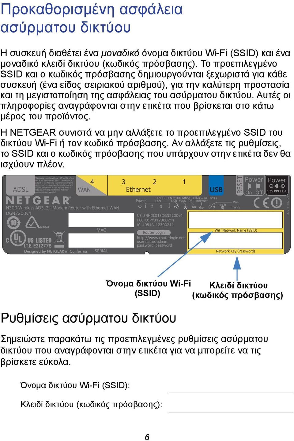 δικτύου. Αυτές οι πληροφορίες αναγράφονται στην ετικέτα που βρίσκεται στο κάτω μέρος του προϊόντος. Η NETGEAR συνιστά να μην αλλάξετε το προεπιλεγμένο SSID του δικτύου Wi-Fi ή τον κωδικό πρόσβασης.