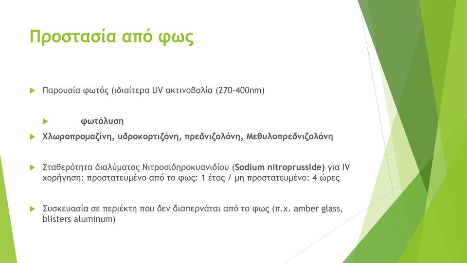 Νιτροσιδηροκυανιδίου (Sodium nitroprusside) για IV χορήγηση: προστατευμένο από το φως: 1 έτος