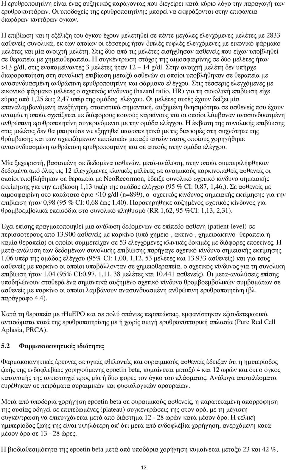 Η επιβίωση και η εξέλιξη του όγκου έχουν µελετηθεί σε πέντε µεγάλες ελεγχόµενες µελέτες µε 2833 ασθενείς συνολικά, εκ των οποίων οι τέσσερις ήταν διπλές τυφλές ελεγχόµενες µε εικονικό φάρµακο µελέτες