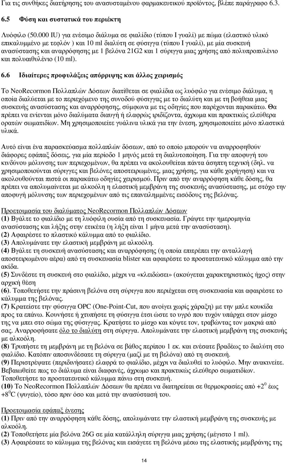 βελόνα 21G2 και 1 σύριγγα µιας χρήσης από πολυπροπυλένιο και πολυαιθυλένιο (10 ml). 6.