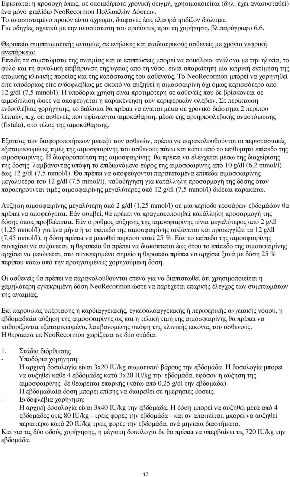 6. Θεραπεία συµπτωµατικής αναιµίας σε ενήλικες και παιδιατρικούς ασθενείς µε χρόνια νεφρική ανεπάρκεια: Επειδή τα συµπτώµατα της αναιµίας και οι επιπτώσεις µπορεί να ποικίλουν ανάλογα µε την ηλικία,