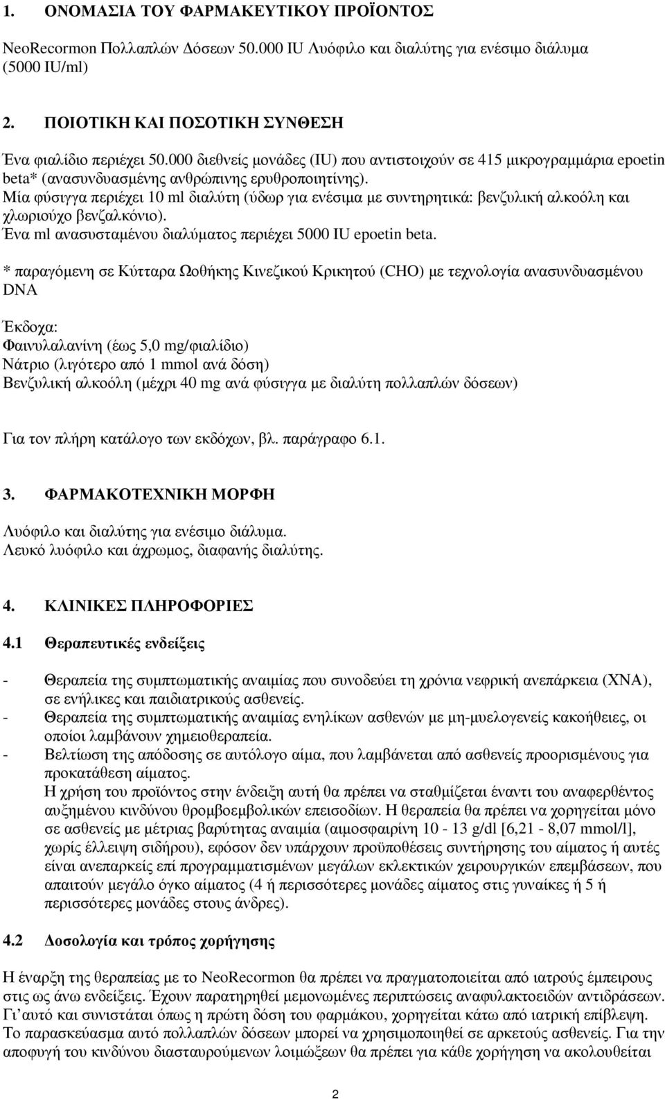 Μία φύσιγγα περιέχει 10 ml διαλύτη (ύδωρ για ενέσιµα µε συντηρητικά: βενζυλική αλκοόλη και χλωριούχο βενζαλκόνιο). Ένα ml ανασυσταµένου διαλύµατος περιέχει 5000 IU epoetin beta.