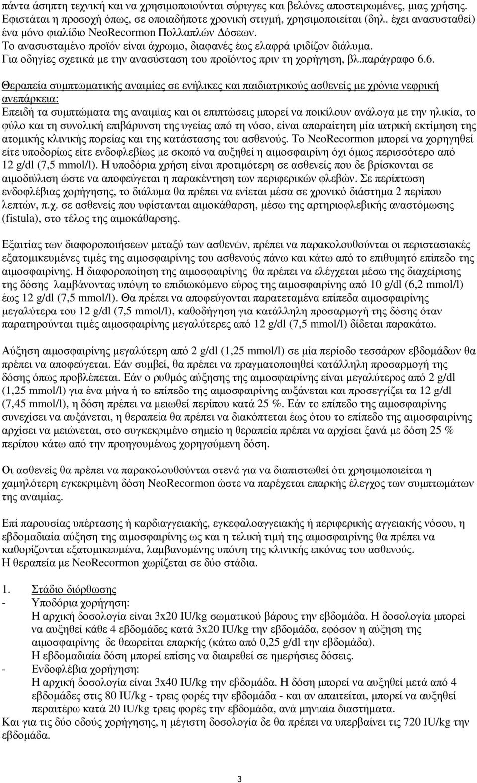 Για οδηγίες σχετικά µε την ανασύσταση του προϊόντος πριν τη χορήγηση, βλ.παράγραφο 6.