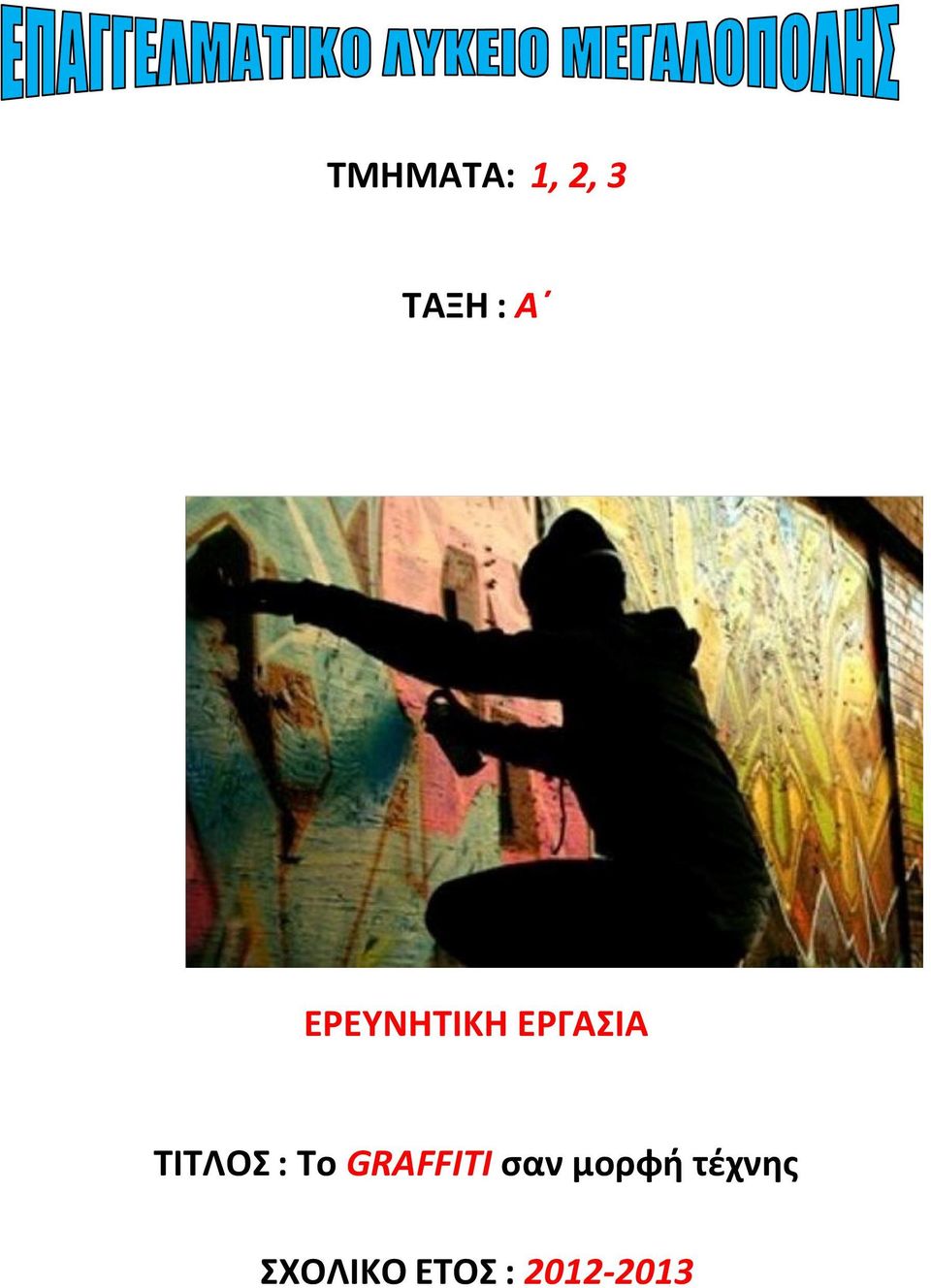 : Το GRAFFITI σαν μορφή