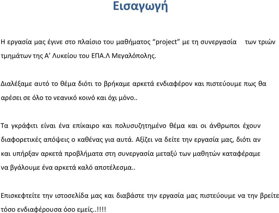 . Τα γκράφιτι είναι ένα επίκαιρο και πολυσυζητημένο θέμα και οι άνθρωποι έχουν διαφορετικές απόψεις ο καθένας για αυτά.
