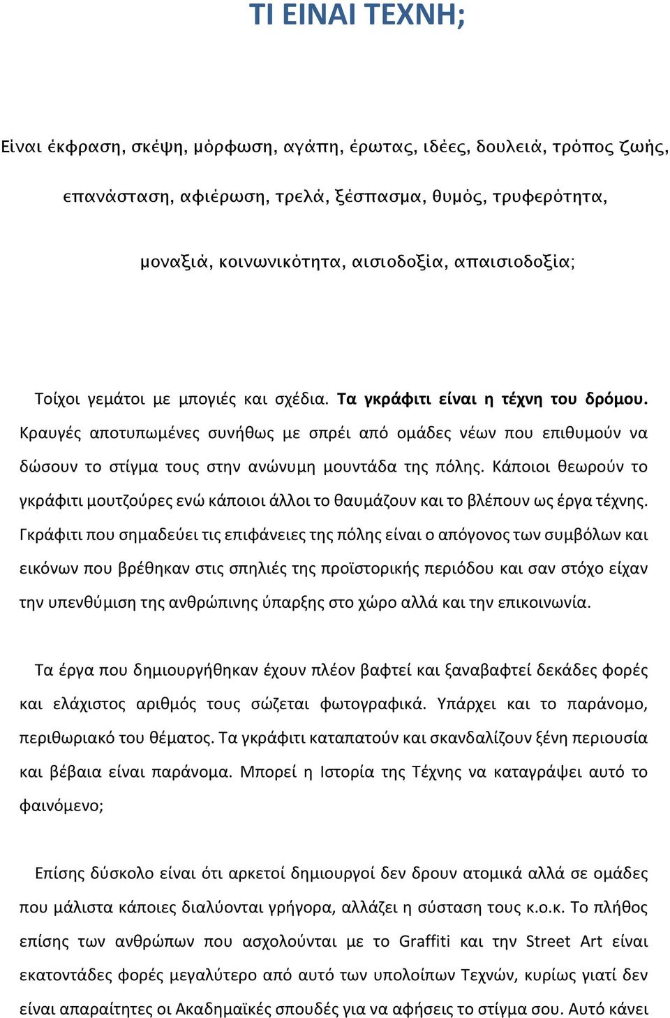Κραυγές αποτυπωμένες συνήθως με σπρέι από ομάδες νέων που επιθυμούν να δώσουν το στίγμα τους στην ανώνυμη μουντάδα της πόλης.