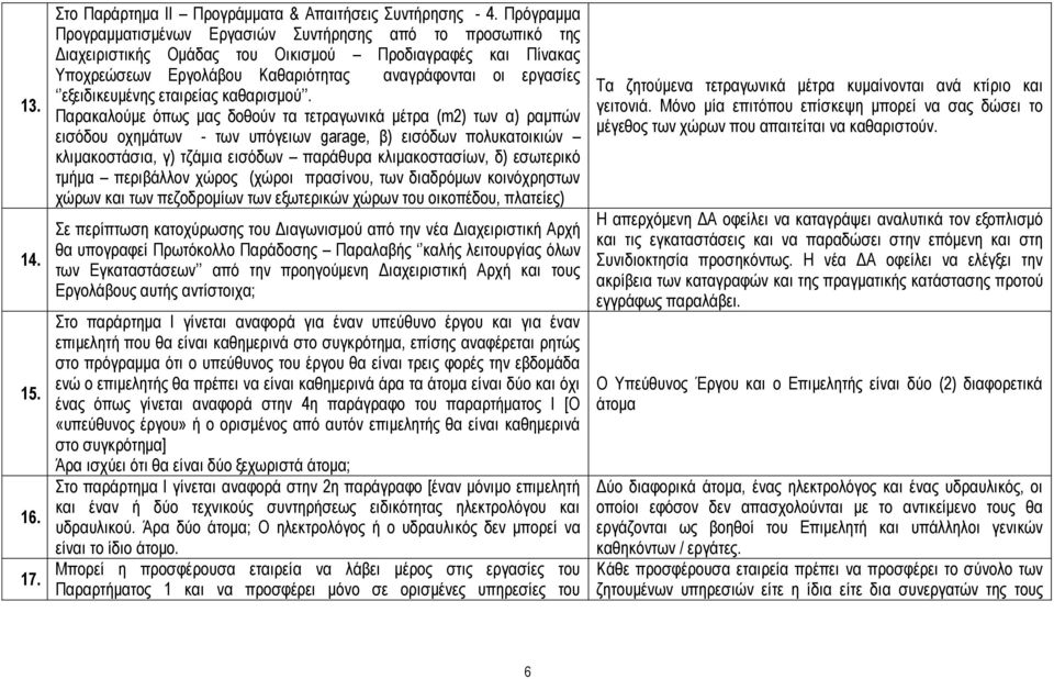 εξειδικευμένης εταιρείας καθαρισμού.