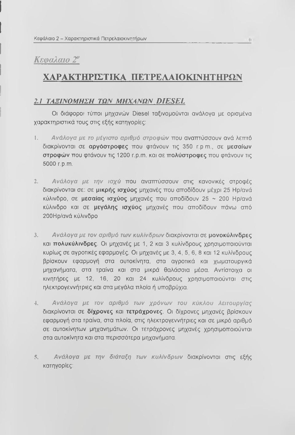 Α νάλογα μ ε το μέγισ το αριθμό στροφώ ν που ανατπύσσουν ανά λεπτό διακρίνονται σε αργόστροφες που φτάνουν τις 350 r.p m., σε μεσαίων στροφών που φτάνουν τις 1200 τ.ρ.πι.