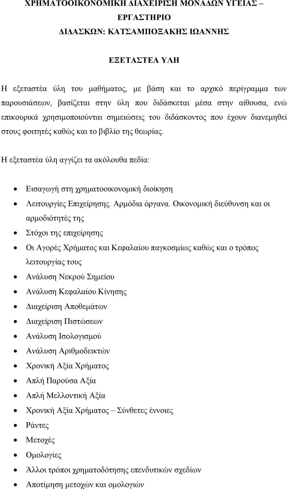 Η εξεταστέα ύλη αγγίζει τα ακόλουθα πεδία: Εισαγωγή στη χρηματοοικονομική διοίκηση Λειτουργίες Επιχείρησης. Αρμόδια όργανα.