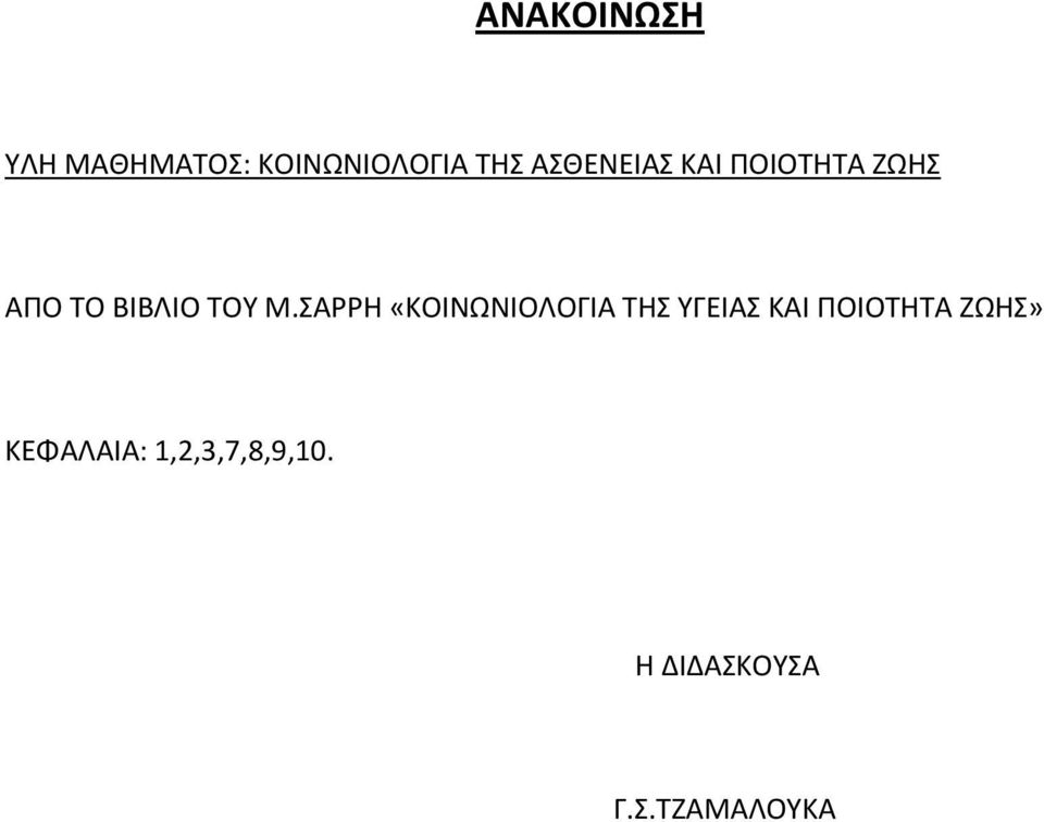 ΣΑΡΡΗ «ΚΟΙΝΩΝΙΟΛΟΓΙΑ ΤΗΣ ΥΓΕΙΑΣ ΚΑΙ ΠΟΙΟΤΗΤΑ