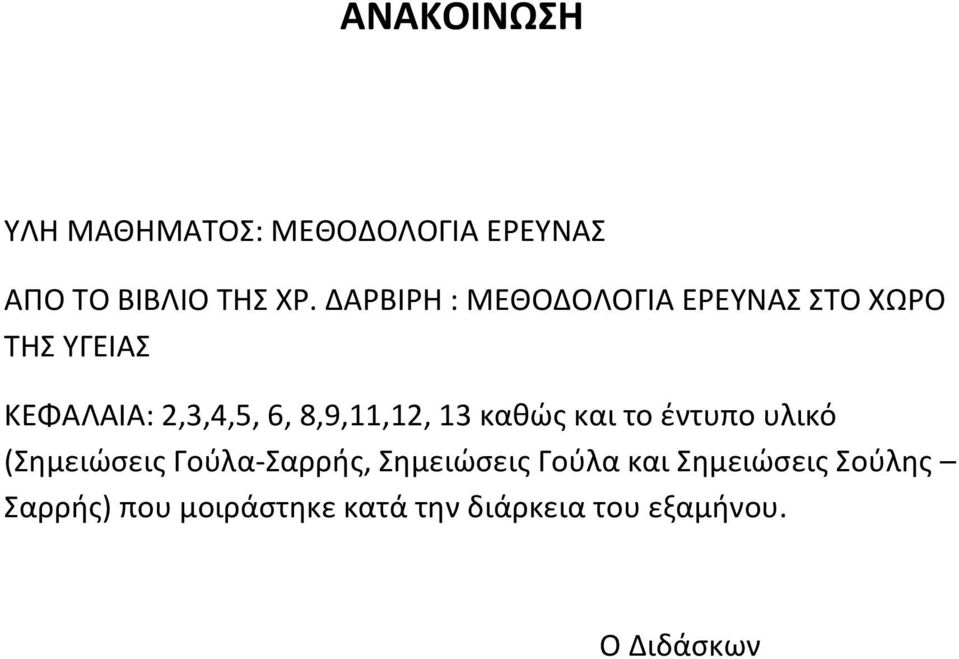 8,9,11,12, 13 καθώς και το έντυπο υλικό (Σημειώσεις Γούλα-Σαρρής, Σημειώσεις