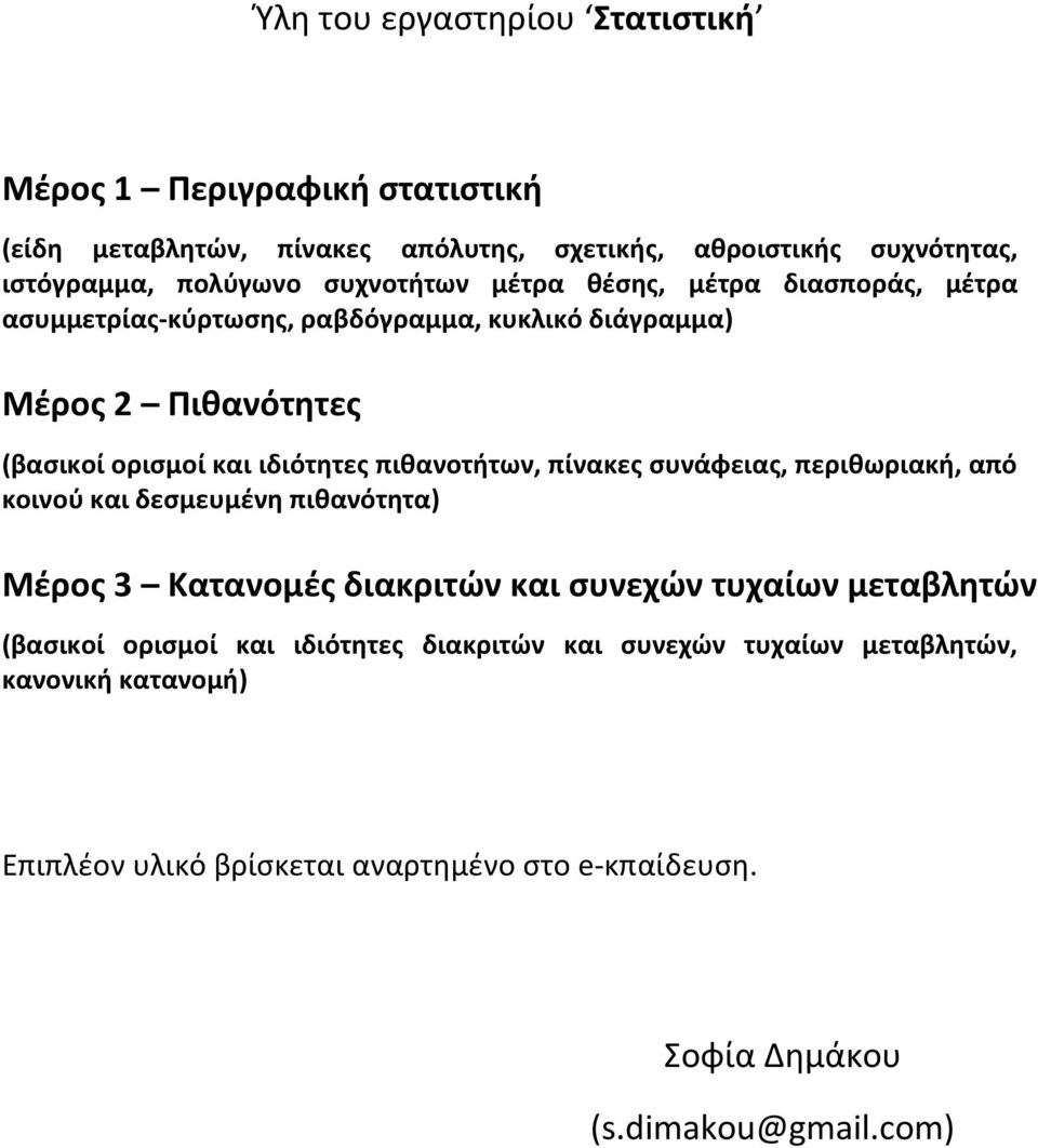 πιθανοτήτων, πίνακες συνάφειας, περιθωριακή, από κοινού και δεσμευμένη πιθανότητα) Μέρος 3 Κατανομές διακριτών και συνεχών τυχαίων μεταβλητών (βασικοί