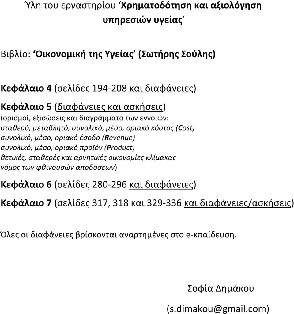 (Revenue) συνολικό, μέσο, οριακό προϊόν (Product) θετικές, σταθερές και αρνητικές οικονομίες κλίμακας νόμος των φθινουσών αποδόσεων) Κεφάλαιο 6 (σελίδες 280-296 και