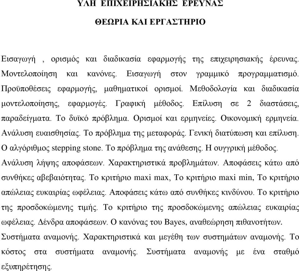 Οικονομική ερμηνεία. Ανάλυση ευαισθησίας. Το πρόβλημα της μεταφοράς. Γενική διατύπωση και επίλυση. Ο αλγόριθμος stepping stone. Το πρόβλημα της ανάθεσης. Η ουγγρική μέθοδος. Ανάλυση λήψης αποφάσεων.