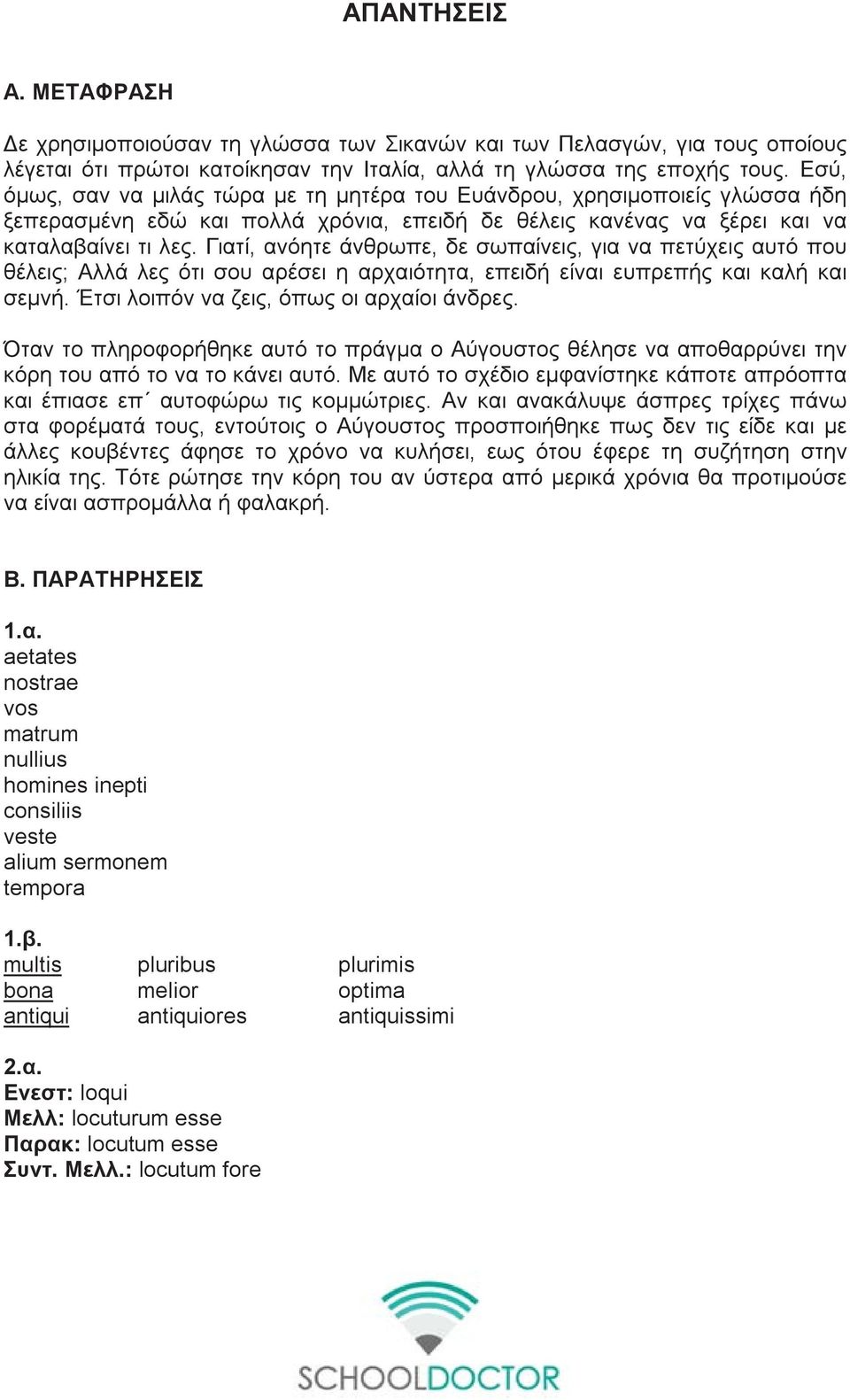 Γιατί, ανόητε άνθρωπε, δε σωπαίνεις, για να πετύχεις αυτό που θέλεις; Αλλά λες ότι σου αρέσει η αρχαιότητα, επειδή είναι ευπρεπής και καλή και σεμνή. Έτσι λοιπόν να ζεις, όπως οι αρχαίοι άνδρες.
