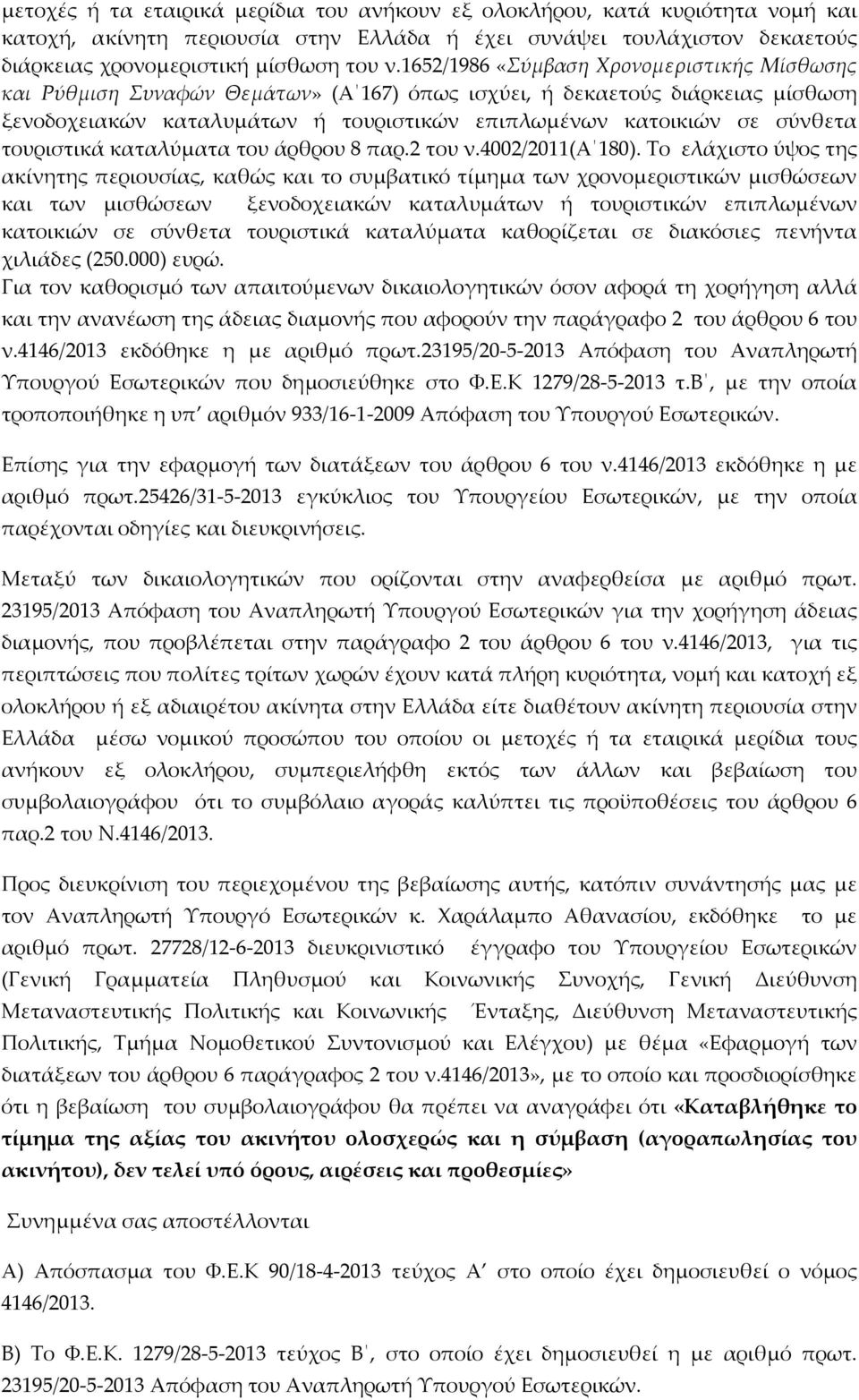 τουριστικά καταλύματα του άρθρου 8 παρ.2 του ν.4002/2011(α 180).