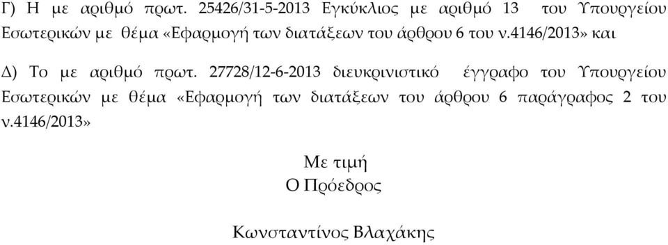 διατάξεων του άρθρου 6 του ν.4146/2013» και Δ) Το με αριθμό πρωτ.