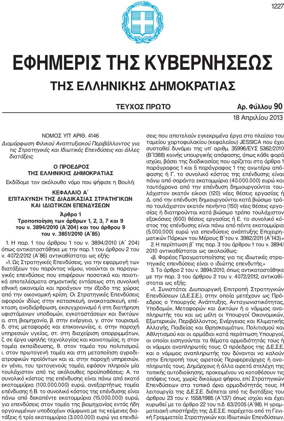 Ο ΠΡΟΕΔΡΟΣ ΤΗΣ ΕΛΛΗΝΙΚΗΣ ΔΗΜΟΚΡΑΤΙΑΣ Εκδίδομε τον ακόλουθο νόμο που ψήφισε η Βουλή: ΚΕΦΑΛΑΙΟ Α ΕΠΙΤΑΧΥΝΣΗ ΤΗΣ ΔΙΑΔΙΚΑΣΙΑΣ ΣΤΡΑΤΗΓΙΚΩΝ ΚΑΙ ΙΔΙΩΤΙΚΩΝ ΕΠΕΝΔΥΣΕΩΝ Άρθρο 1 Τροποποίηση των άρθρων 1, 2, 3,