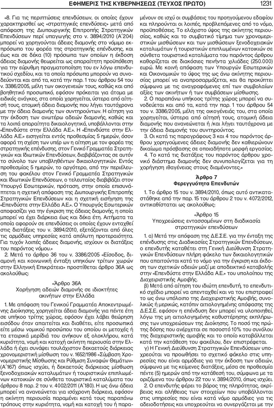 3894/2010 (Α 204) μπορεί να χορηγούνται άδειες διαμονής στο νόμιμο εκ πρόσωπο του φορέα της στρατηγικής επένδυσης, και έως και σε δέκα (10) πρόσωπα των οποίων η έκδοση άδειας διαμονής θεωρείται ως