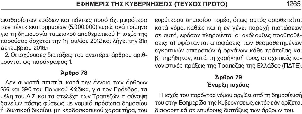 Άρθρο 78 Δεν συνιστά απιστία, κατά την έννοια των άρθρων 256 και 390 του Ποινικού Κώδικα, για τον Πρόεδρο, τα μέλη του Δ.Σ.