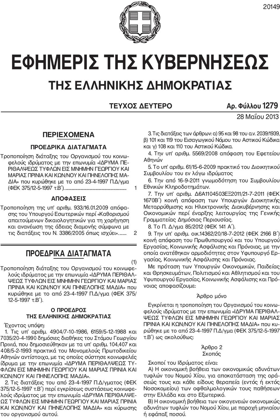 ΠΡΙΝΙΑ ΚΑΙ ΚΩΝ/ΝΟΥ ΚΑΙ ΠΗΝΕΛΟΠΗΣ ΜΑ ΔΙΑ» που κυρώθηκε με το από 23 4 1997 Π.Δ/γμα (ΦΕΚ 375/12 5 1997 τ.β ).... 1 ΑΠΟΦΑΣΕΙΣ Τροποποίηση της υπ αριθμ. 933/16.01.