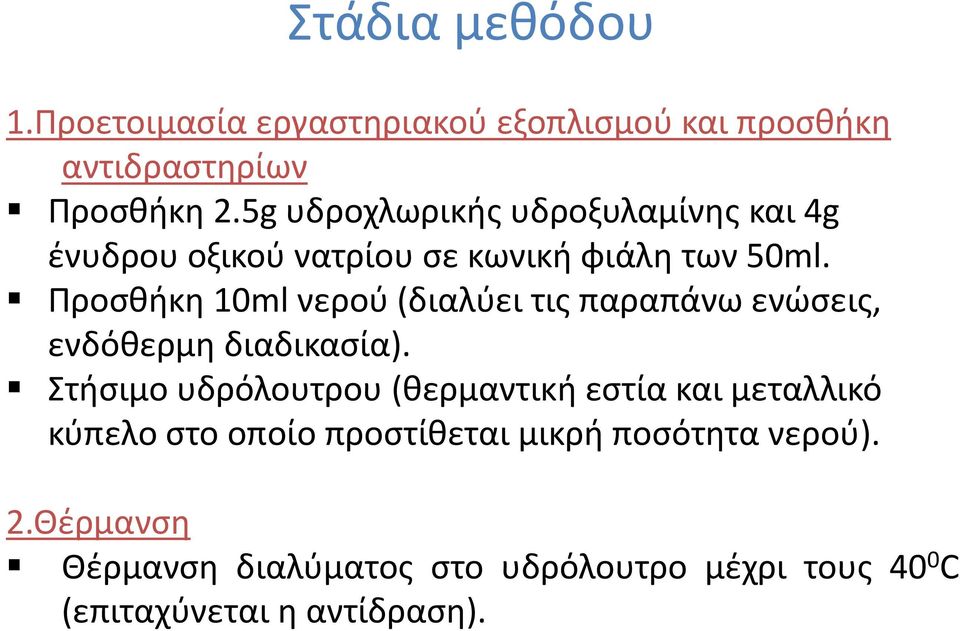 Προσθήκη 10ml νερού (διαλύει τις παραπάνω ενώσεις, ενδόθερμη διαδικασία).