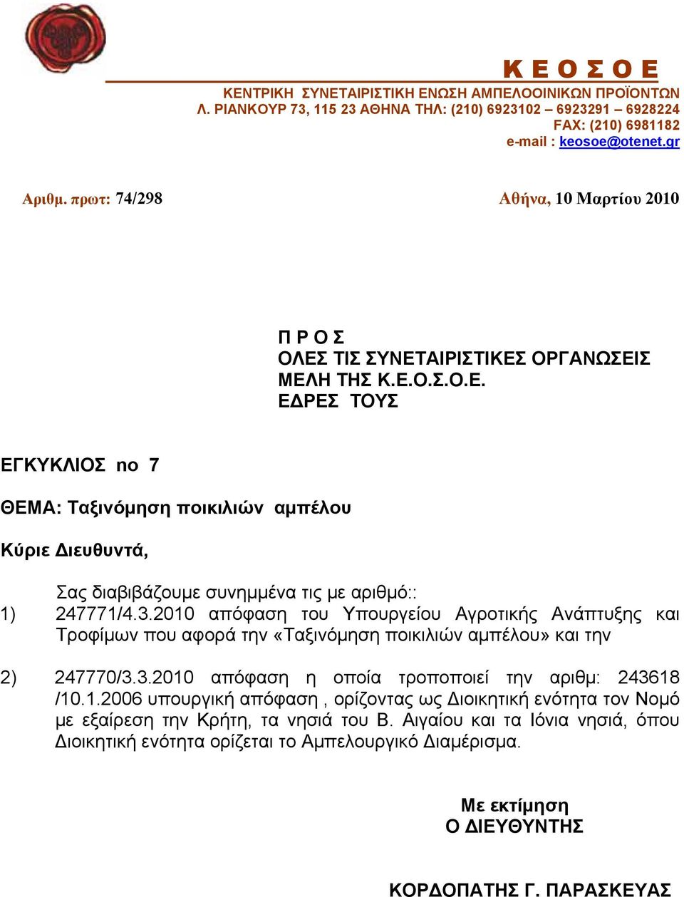 3.2010 απόφαση του Υπουργείου Αγροτικής Ανάπτυξης και Τροφίμων που αφορά την «Ταξινόμηση ποικιλιών αμπέλου» και την 2) 247770/3.3.2010 απόφαση η οποία τροποποιεί την αριθμ: 243618 /10.1.2006 υπουργική απόφαση, ορίζοντας ως Διοικητική ενότητα τον Νομό με εξαίρεση την Κρήτη, τα νησιά του Β.