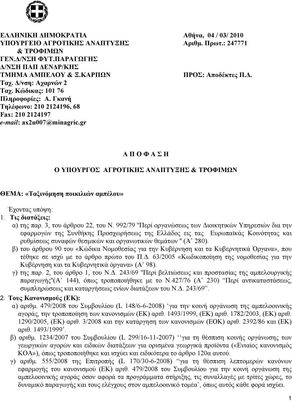 gr Α Π Ο Φ Α Σ Η Ο ΥΠΟΥΡΓΟΣ ΑΓΡΟΤΙΚΗΣ ΑΝΑΠΤΥΞΗΣ & ΤΡΟΦΙΜΩΝ ΘΕΜΑ: «Ταξινόμηση ποικιλιών αμπέλου» Έχοντας υπόψη: 1. Tις διατάξεις: α) της παρ. 3, του άρθρου 22, του Ν.