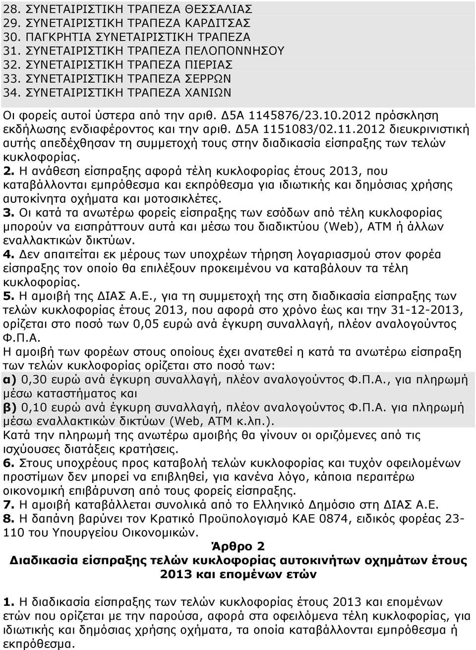 5876/23.10.2012 πρόσκληση εκδήλωσης ενδιαφέροντος και την αριθ. Δ5Α 1151083/02.11.2012 διευκρινιστική αυτής απεδέχθησαν τη συμμετοχή τους στην διαδικασία είσπραξης των τελών κυκλοφορίας. 2.